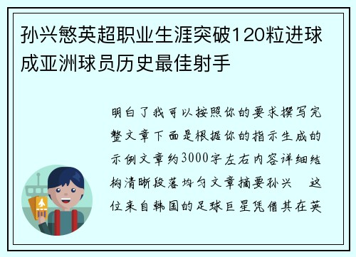 孙兴慜英超职业生涯突破120粒进球 成亚洲球员历史最佳射手