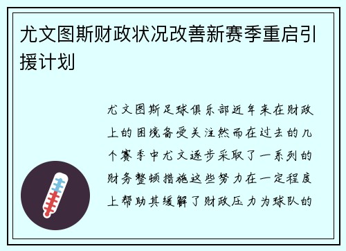 尤文图斯财政状况改善新赛季重启引援计划