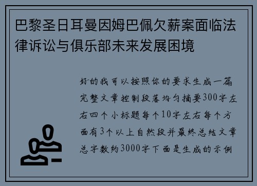 巴黎圣日耳曼因姆巴佩欠薪案面临法律诉讼与俱乐部未来发展困境