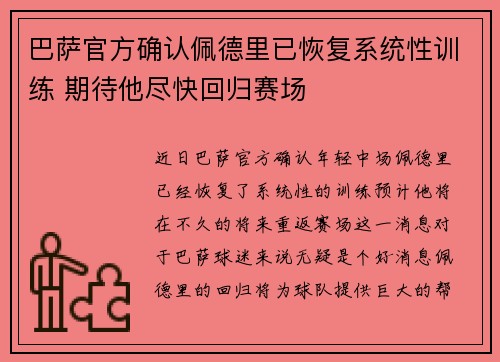 巴萨官方确认佩德里已恢复系统性训练 期待他尽快回归赛场