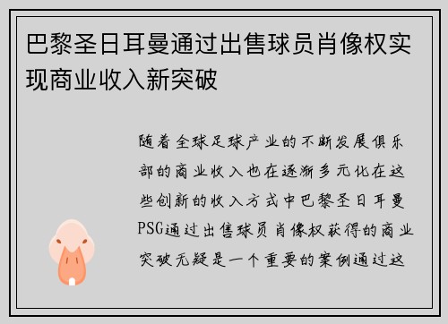 巴黎圣日耳曼通过出售球员肖像权实现商业收入新突破