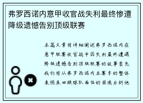 弗罗西诺内意甲收官战失利最终惨遭降级遗憾告别顶级联赛