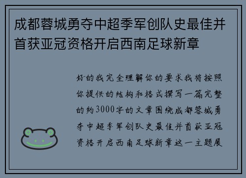 成都蓉城勇夺中超季军创队史最佳并首获亚冠资格开启西南足球新章