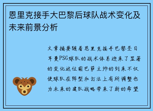 恩里克接手大巴黎后球队战术变化及未来前景分析