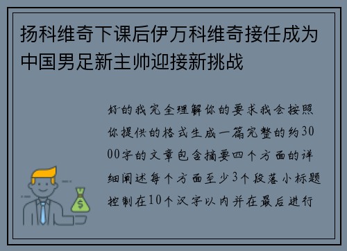 扬科维奇下课后伊万科维奇接任成为中国男足新主帅迎接新挑战