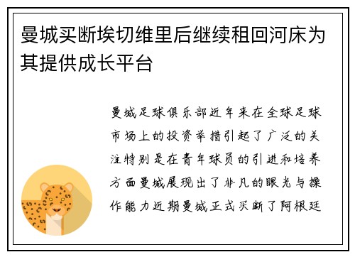 曼城买断埃切维里后继续租回河床为其提供成长平台