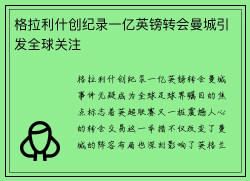 格拉利什创纪录一亿英镑转会曼城引发全球关注