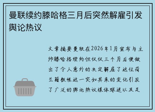 曼联续约滕哈格三月后突然解雇引发舆论热议