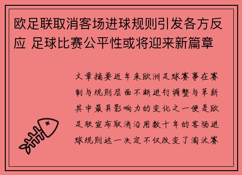 欧足联取消客场进球规则引发各方反应 足球比赛公平性或将迎来新篇章