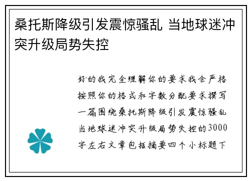 桑托斯降级引发震惊骚乱 当地球迷冲突升级局势失控