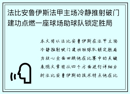 法比安鲁伊斯法甲主场冷静推射破门建功点燃一座球场助球队锁定胜局
