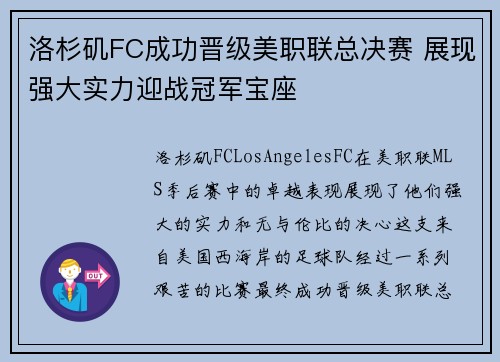 洛杉矶FC成功晋级美职联总决赛 展现强大实力迎战冠军宝座