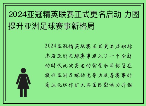 2024亚冠精英联赛正式更名启动 力图提升亚洲足球赛事新格局