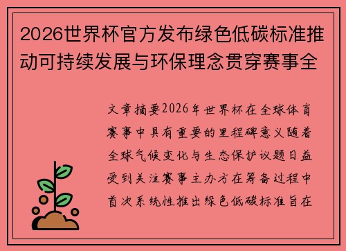 2026世界杯官方发布绿色低碳标准推动可持续发展与环保理念贯穿赛事全程