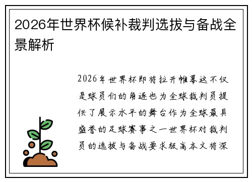 2026年世界杯候补裁判选拔与备战全景解析