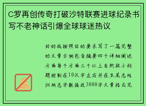 C罗再创传奇打破沙特联赛进球纪录书写不老神话引爆全球球迷热议