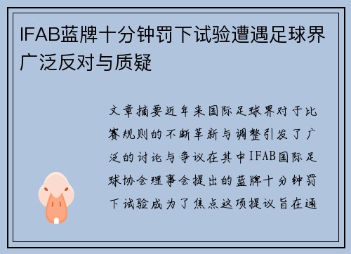 IFAB蓝牌十分钟罚下试验遭遇足球界广泛反对与质疑