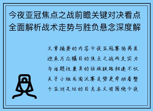 今夜亚冠焦点之战前瞻关键对决看点全面解析战术走势与胜负悬念深度解读