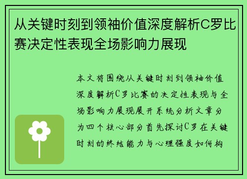 从关键时刻到领袖价值深度解析C罗比赛决定性表现全场影响力展现