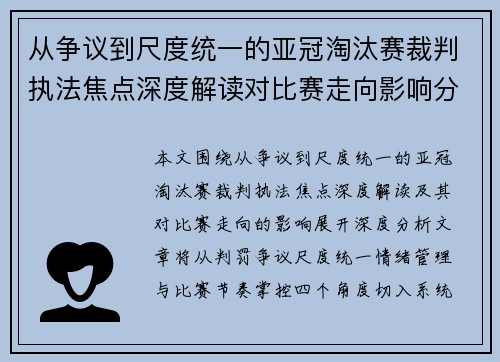 从争议到尺度统一的亚冠淘汰赛裁判执法焦点深度解读对比赛走向影响分析