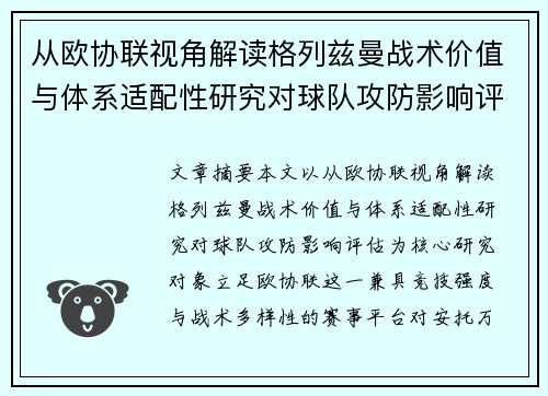 从欧协联视角解读格列兹曼战术价值与体系适配性研究对球队攻防影响评估