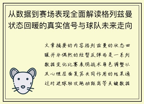 从数据到赛场表现全面解读格列兹曼状态回暖的真实信号与球队未来走向
