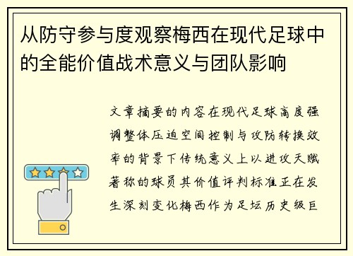 从防守参与度观察梅西在现代足球中的全能价值战术意义与团队影响