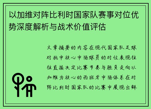 以加维对阵比利时国家队赛事对位优势深度解析与战术价值评估