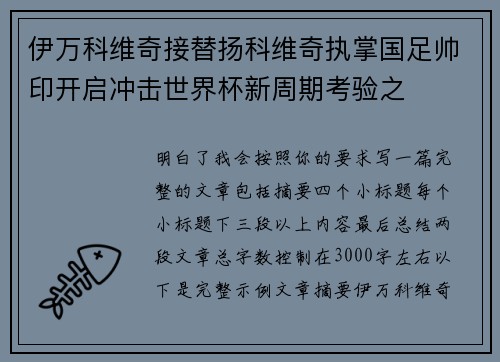 伊万科维奇接替扬科维奇执掌国足帅印开启冲击世界杯新周期考验之