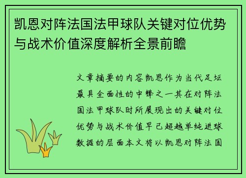 凯恩对阵法国法甲球队关键对位优势与战术价值深度解析全景前瞻