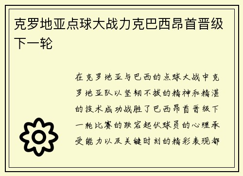 克罗地亚点球大战力克巴西昂首晋级下一轮