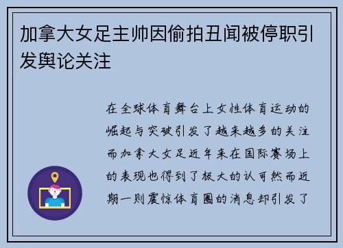 加拿大女足主帅因偷拍丑闻被停职引发舆论关注